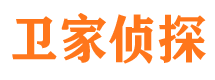 晋安卫家私家侦探公司